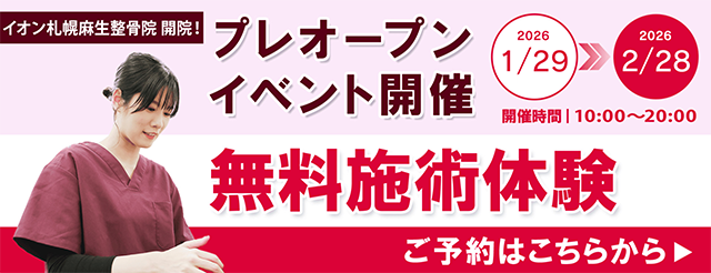 無料施術体験1月29日〜2月28日まで