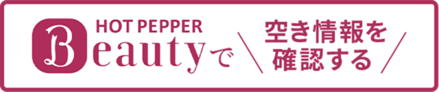 HOT PEPPER Beautyで空き情報を確認する