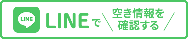 LINEで空き情報を確認、ご予約はこちらから