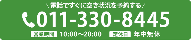 電話で空き状況を確認する