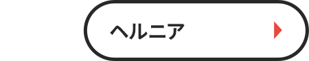 ヘルニア