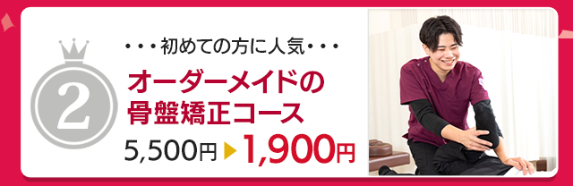 オーダーメード 骨盤矯正コース▶︎初回1,900円