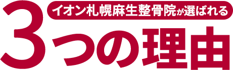 イオン札幌麻生整骨院が選ばれる3つの理由