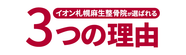 イオン札幌麻生整骨院が選ばれる3つの理由