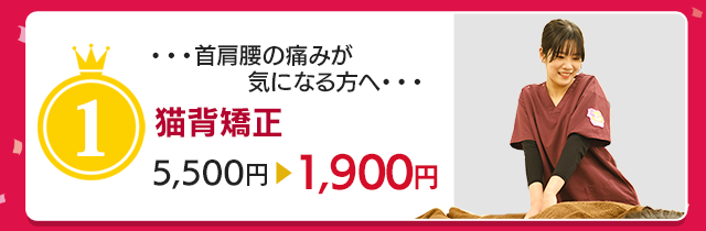 骨盤・猫背矯正▶︎初回1,900円