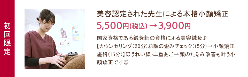 美容認定された先生による本格小顔矯正 3,900円