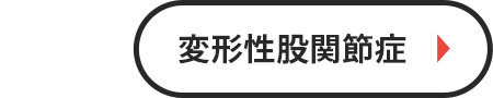 変形性股関節症