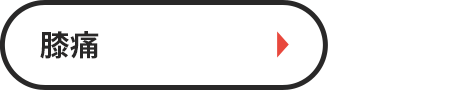膝痛