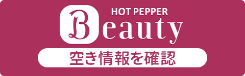 HOT PEPPER Beautyで空き情報を確認