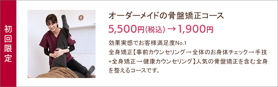オーダーメイドの骨盤矯正コース 1,900円