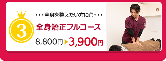 全身矯正フルコース▶︎初回3,900円