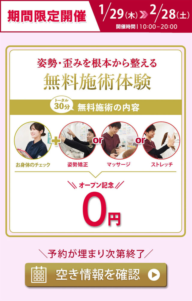 1月29日〜2月28日の期間限定開催 無料施術体験会 ご予約はこちら