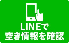 LINEで空き情報を確認