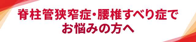 腰椎椎間板ヘルニアでお悩みの方へ