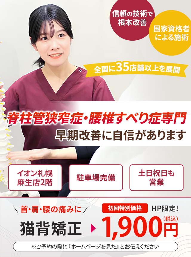 脊柱管狭窄症・腰椎すべり症専門の施術 早期改善に自信があります