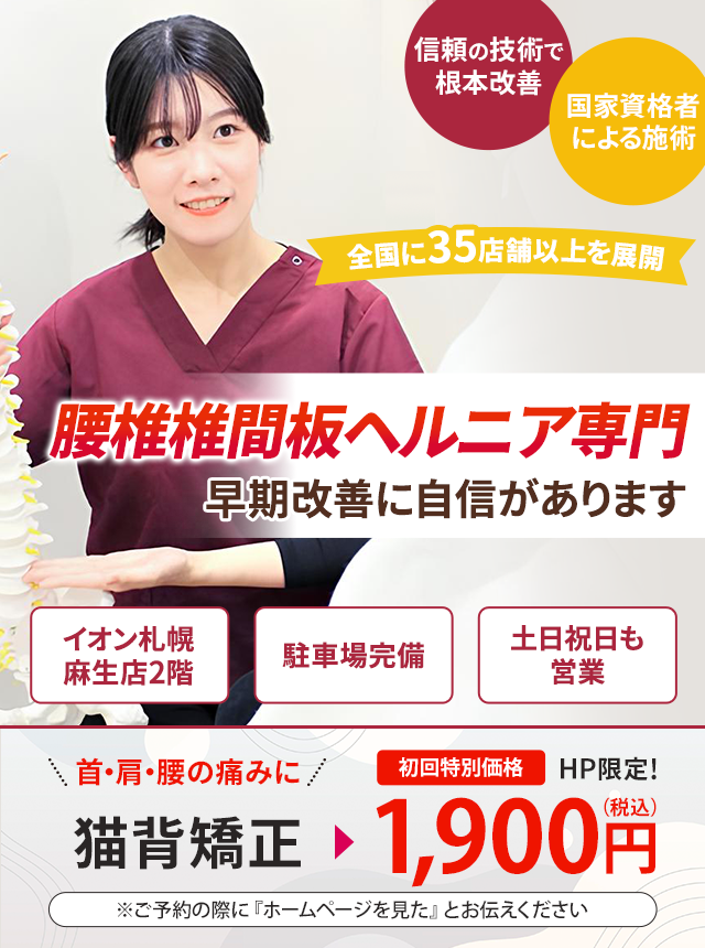 腰椎椎間板ヘルニア専門の施術 早期改善に自信があります